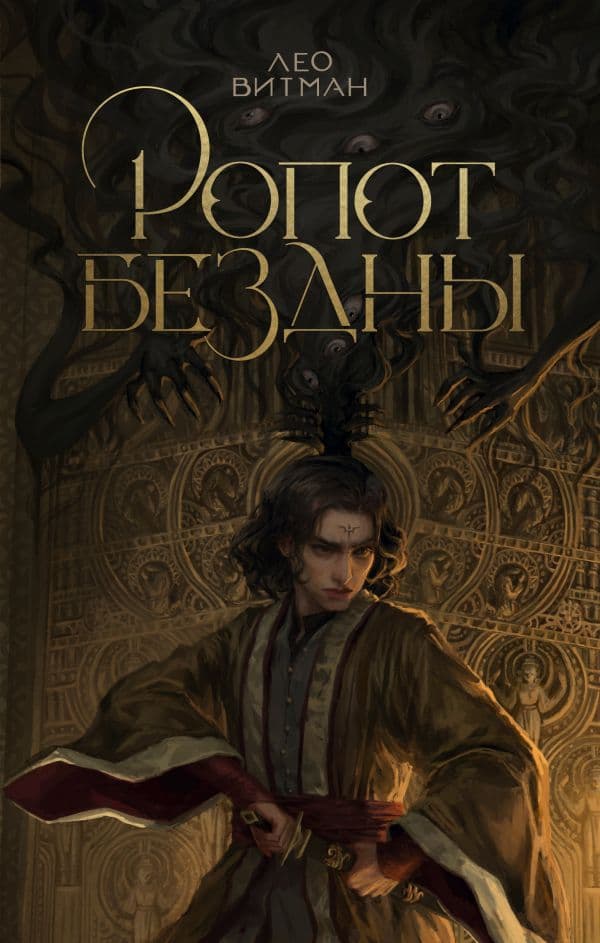 Обложка книги Ропот бездны — Витман Л.