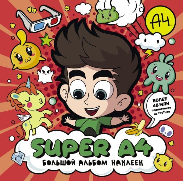 Обложка книги Super A4. Большой альбом наклеек — .