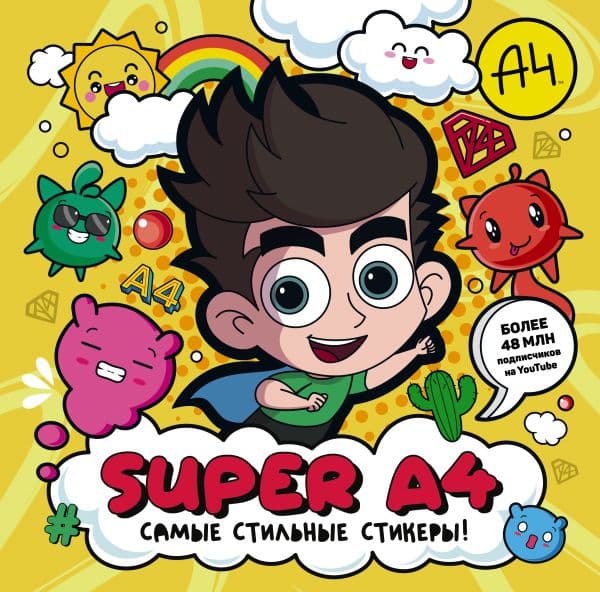 Обложка книги Super A4. Самые стильные стикеры! — .
