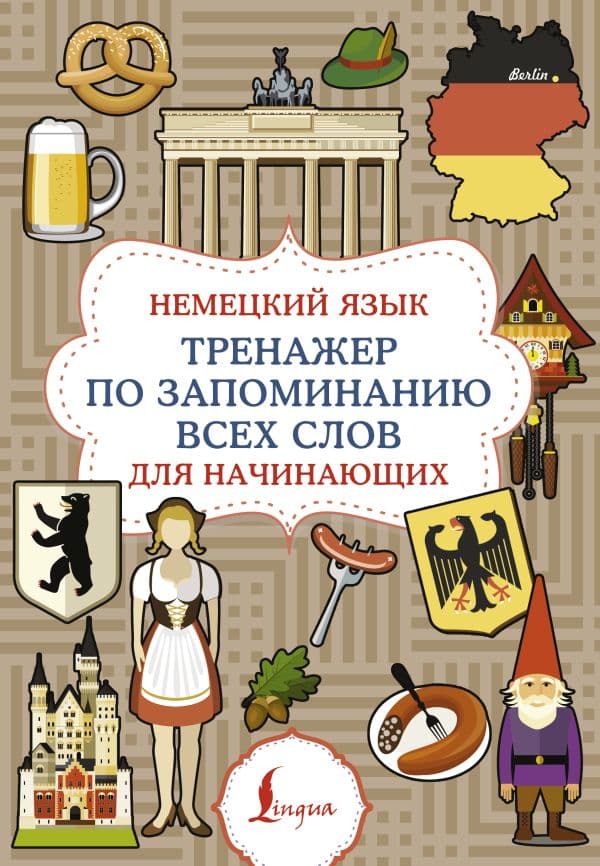 Обложка книги Немецкий язык. Тренажер по запоминанию всех слов для начинающих — .