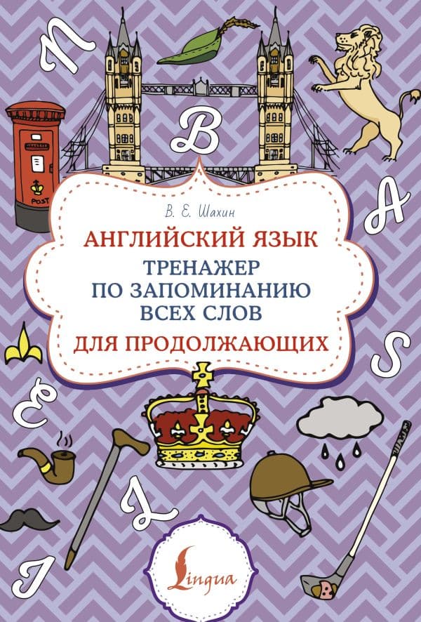 Английский язык. Тренажер по запоминанию всех слов для продолжающих