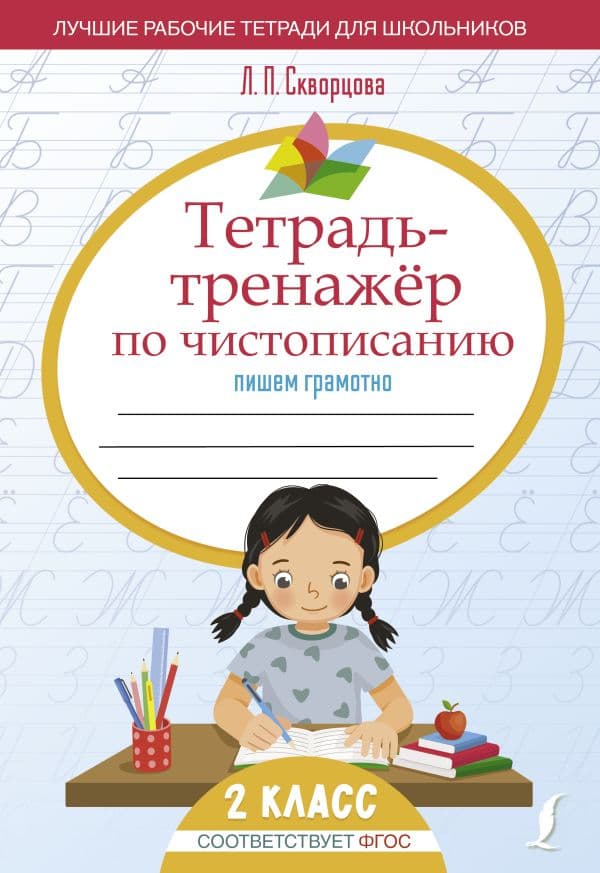 Обложка книги Тетрадь-тренажёр по чистописанию: пишем грамотно — Скворцова Л.П.