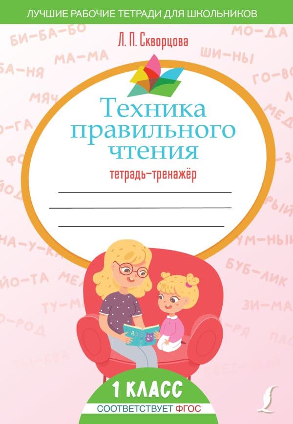 Обложка книги Техника правильного чтения. Тетрадь-тренажёр — Скворцова Л.П.