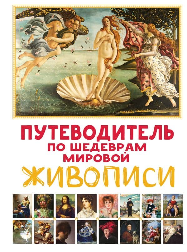 Обложка книги Путеводитель по шедеврам мировой живописи — Марина М.