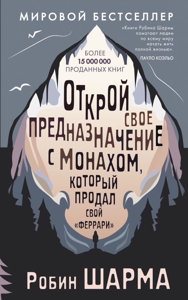 Обложка книги Открой свое предназначение с монахом, который продал свой «феррари» — Шарма Р.