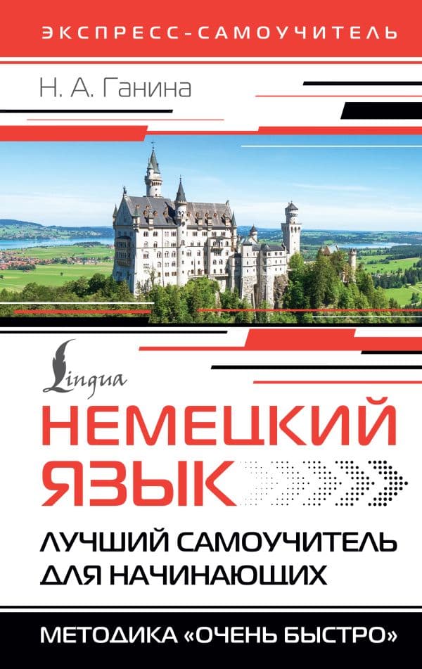 Обложка книги Немецкий язык. Лучший самоучитель для начинающих — Ганина Н.А.