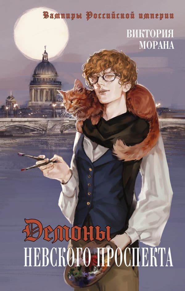 Обложка книги Демоны Невского проспекта — Морана В.
