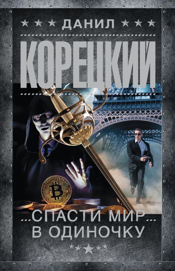 Обложка книги Спасти мир в одиночку — Корецкий Д.А.