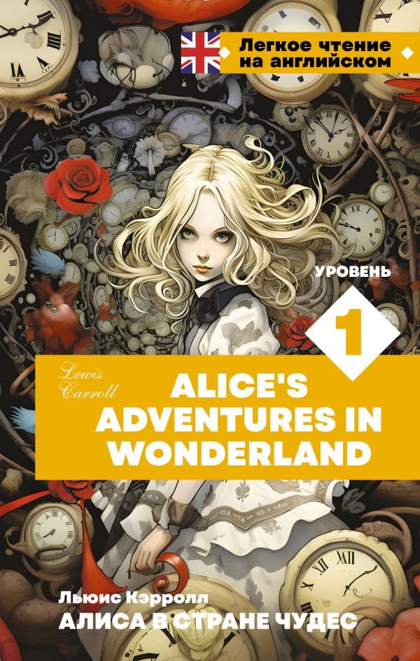 Обложка книги Алиса в стране чудес. Уровень 1 = Alice’s Adventures in Wonderland — Кэрролл Л.