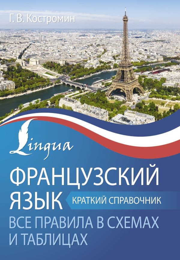 Обложка книги Французский язык. Все правила в схемах и таблицах. Краткий справочник — Костромин Г.В.