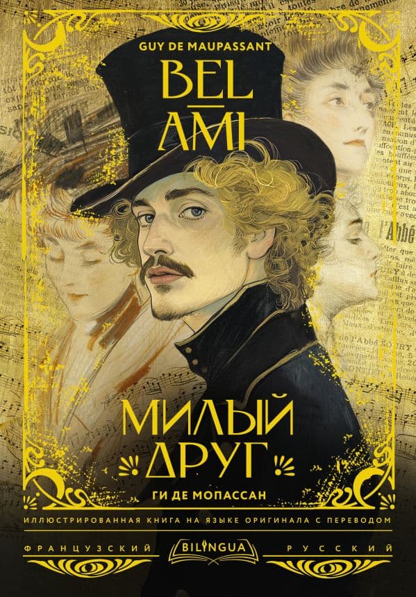 Обложка книги Милый друг = Bel-Ami — Мопассан Г.Д.