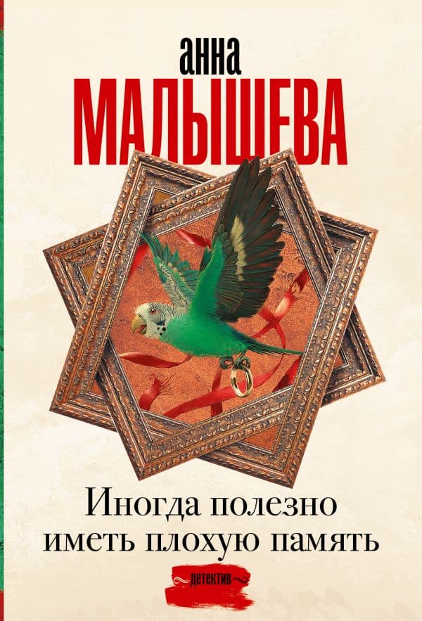 Обложка книги Иногда полезно иметь плохую память — Малышева А.В.