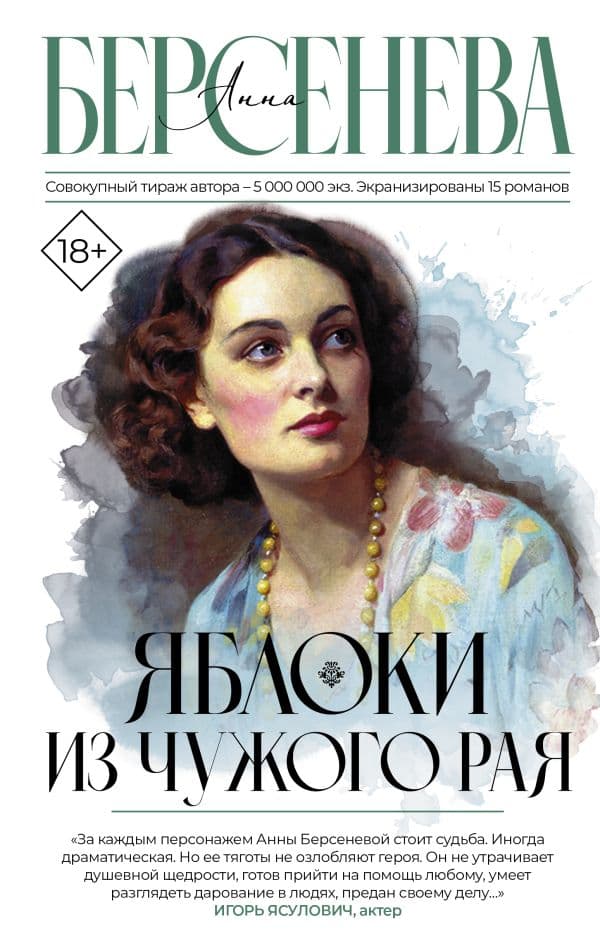 Обложка книги Яблоки из чужого рая — Берсенева А.