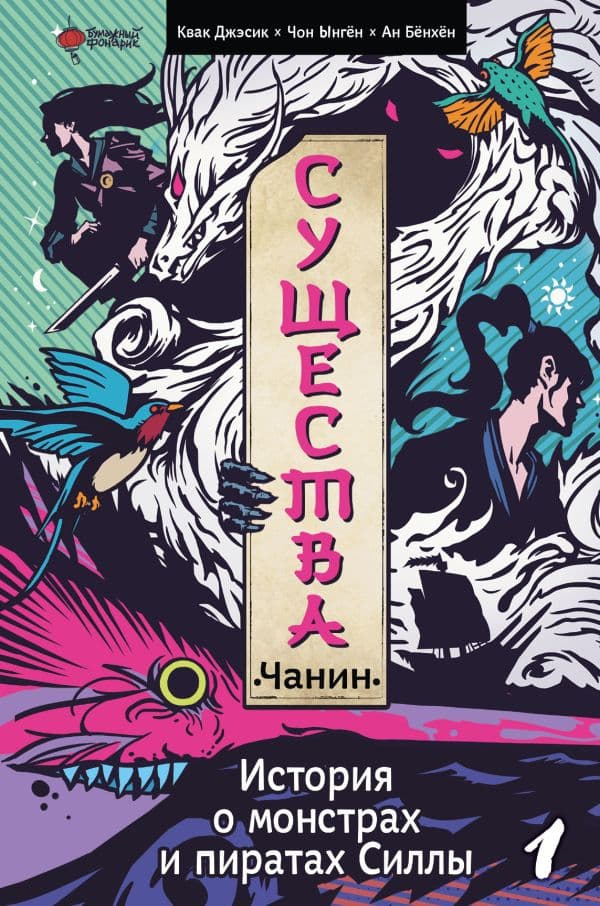 Обложка книги Существа. История о монстрах и пиратах Силлы. Том 1: Чанин — Квак Д., Ан Б.