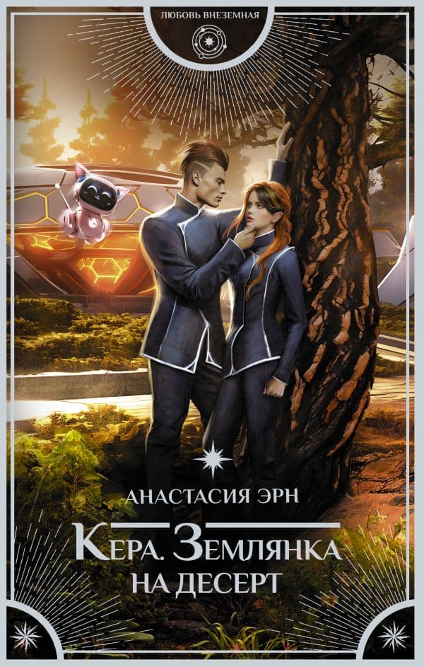 Обложка книги Кера. Землянка на десерт — Эрн А.