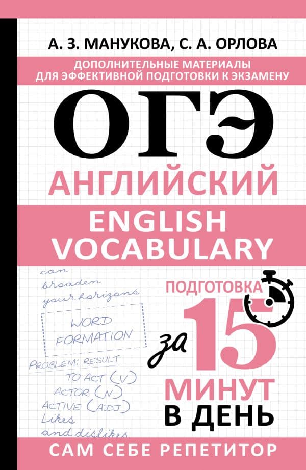 Обложка книги ОГЭ. Английский. English vocabulary. Подготовка за 15 минут в день — Манукова А.З., Орлова С.А.