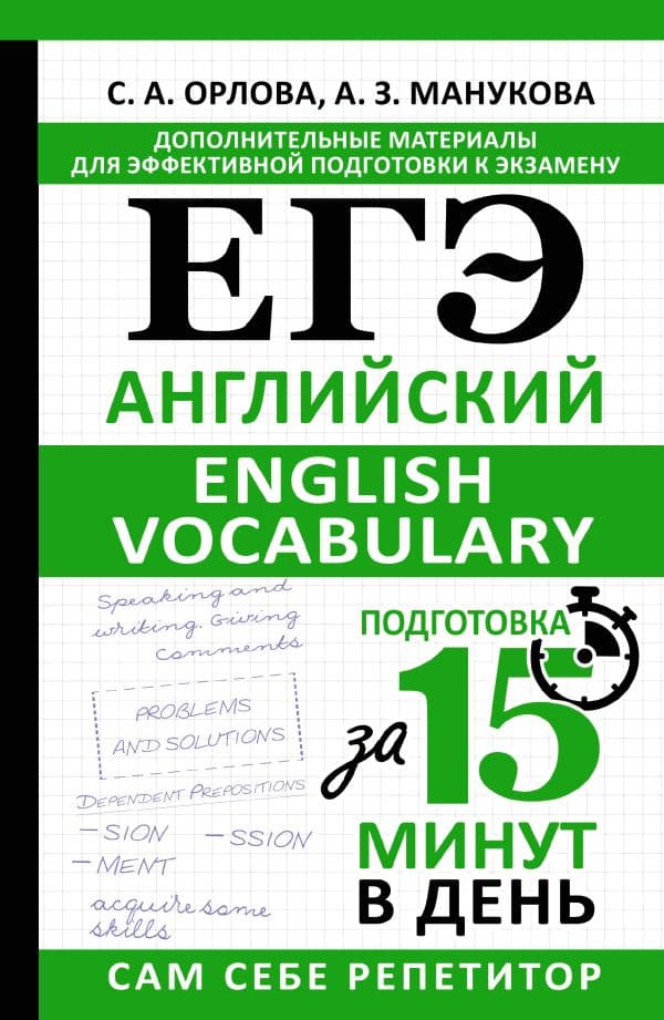 Обложка книги ЕГЭ. Английский. English vocabulary. Подготовка за 15 минут в день — Орлова С.А., Манукова А.З.