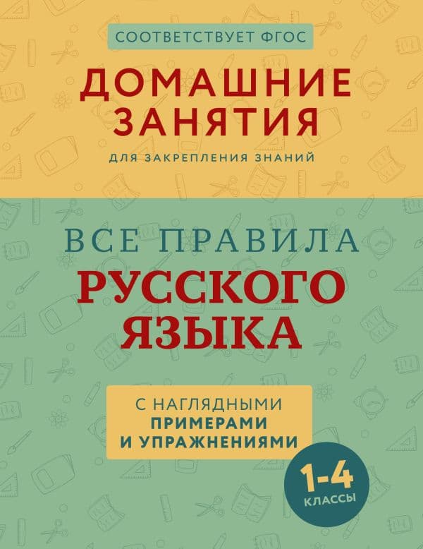 Обложка книги Все правила русского языка с наглядными примерами и упражнениями. 1—4 классы — Суичмезов М.М.