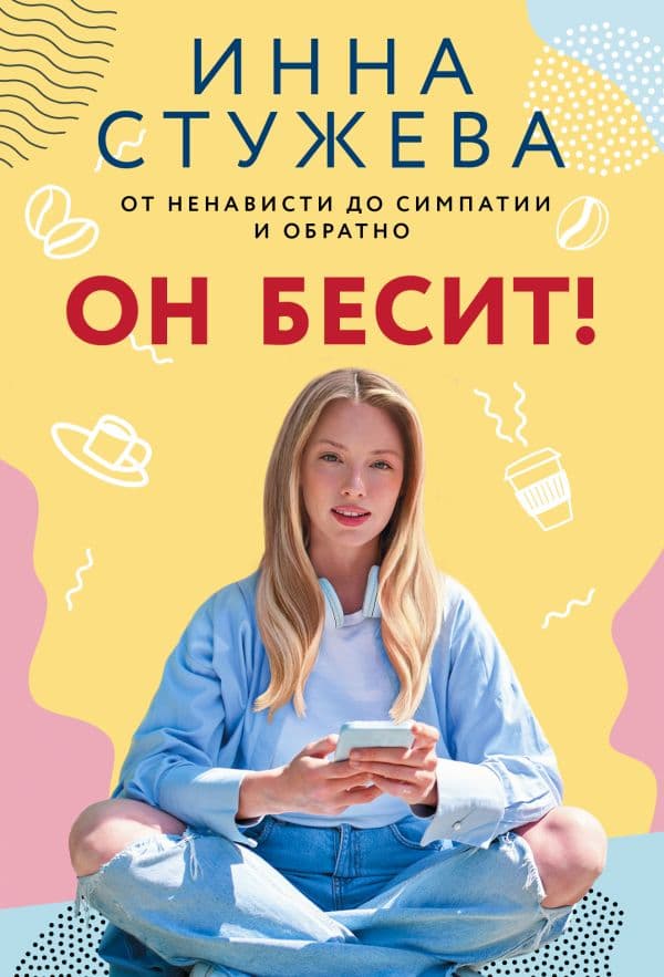 Обложка книги Он бесит! — Стужева И.
