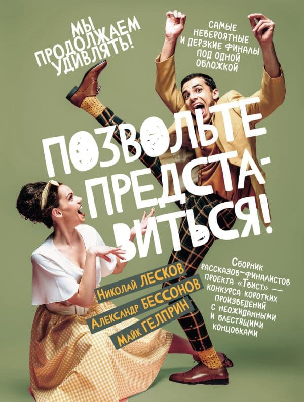 Обложка книги Позвольте представиться! — Лесков Н. С., Бессонов А., Гелприн М.
