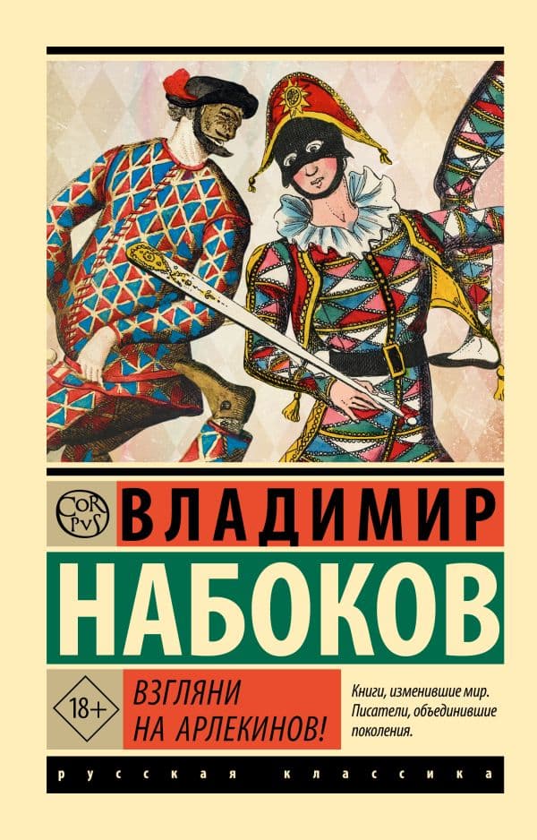 Обложка книги Взгляни на арлекинов! — Набоков В.В.