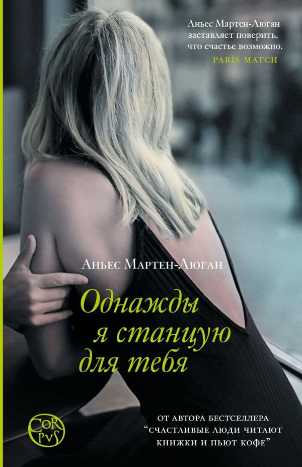 Обложка книги Однажды я станцую для тебя — Мартен-Люган А.