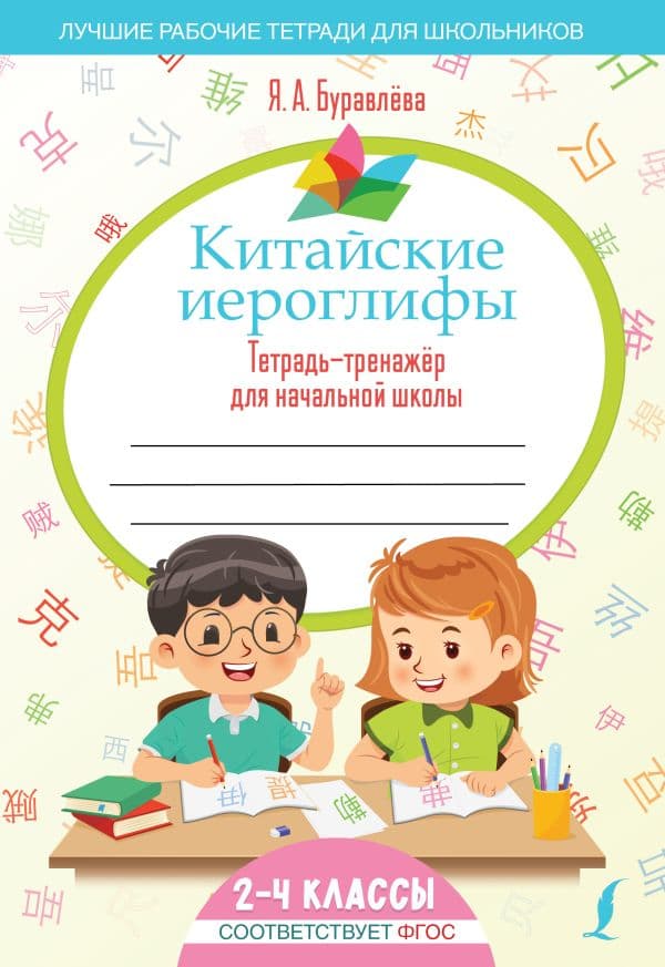 Обложка книги Китайские иероглифы. Тетрадь-тренажёр для начальной школы — Буравлёва Я.А.