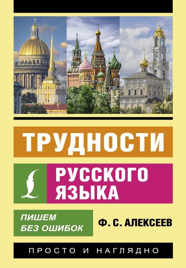 Обложка книги Трудности русского языка. Пишем без ошибок — Алексеев Ф.С.