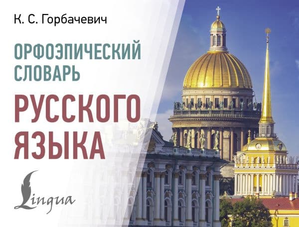 Обложка книги Орфоэпический словарь русского языка — Горбачевич К.С.