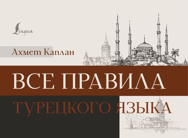 Обложка книги Все правила турецкого языка — Каплан А.