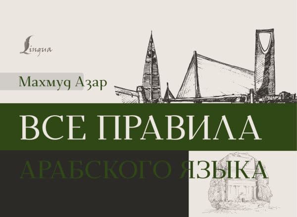 Обложка книги Все правила арабского языка — Азар М.