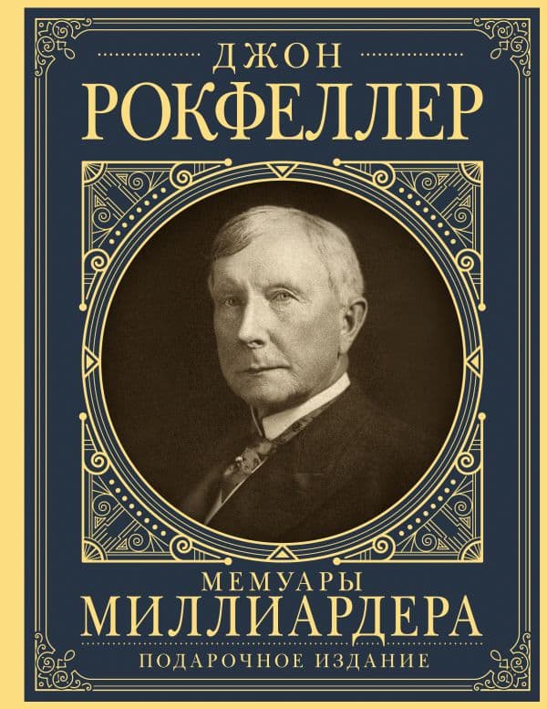 Обложка книги Мемуары миллиардера с современными комментариями — Рокфеллер Д.