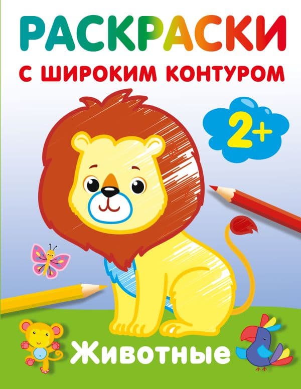 Обложка книги Животные. Раскраски с широким контуром — Гайдель Е.А.