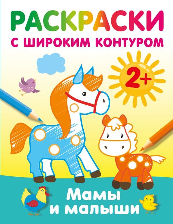 Обложка книги Мамы и малыши. Раскраски с широким контуром — Дмитриева В.Г.