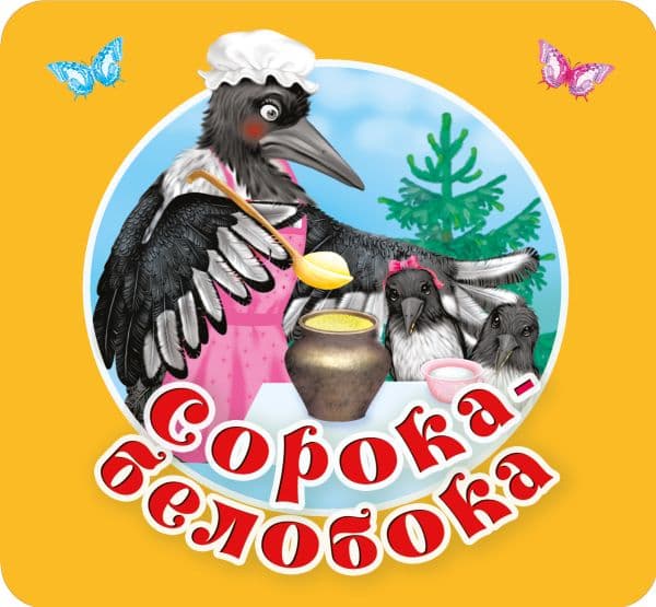 Обложка книги Сорока-белобока. Первые потешки, песенки — Дмитриева В.Г.