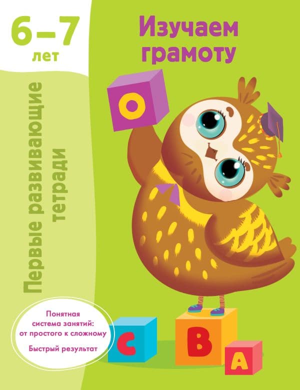 Обложка книги Изучаем грамоту. 6-7 лет — Дмитриева В.Г.