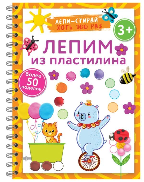 Обложка книги Лепим из пластилина. Лепи–стирай. 3+ — Дмитриева В.Г.