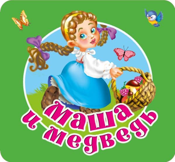 Обложка книги Маша и медведь — Дмитриева В.Г.