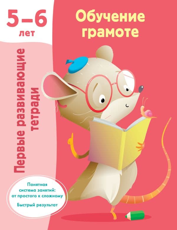 Обложка книги Обучение грамоте. 5-6 лет — Дмитриева В.Г.