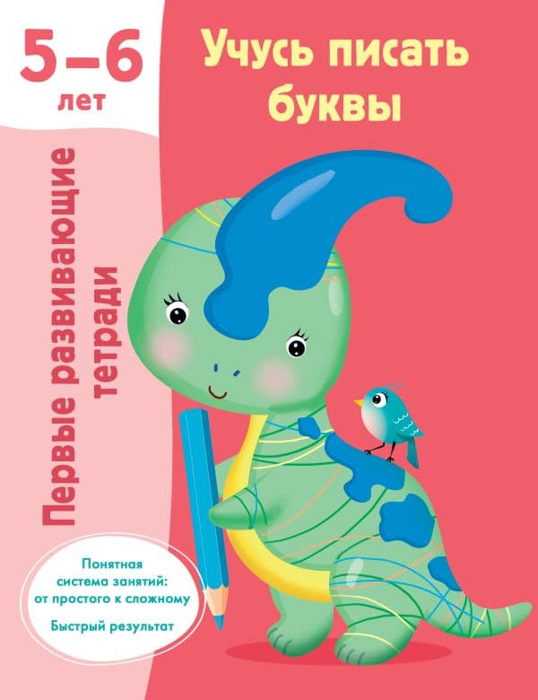 Учусь писать буквы. 5-6 лет