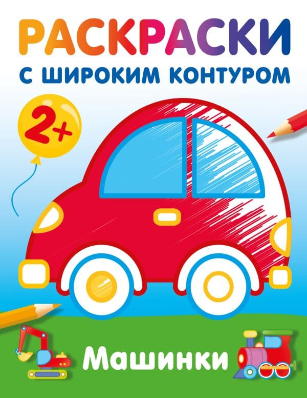 Обложка книги Машинки. Раскраски с широким контуром — Дмитриева В.Г.