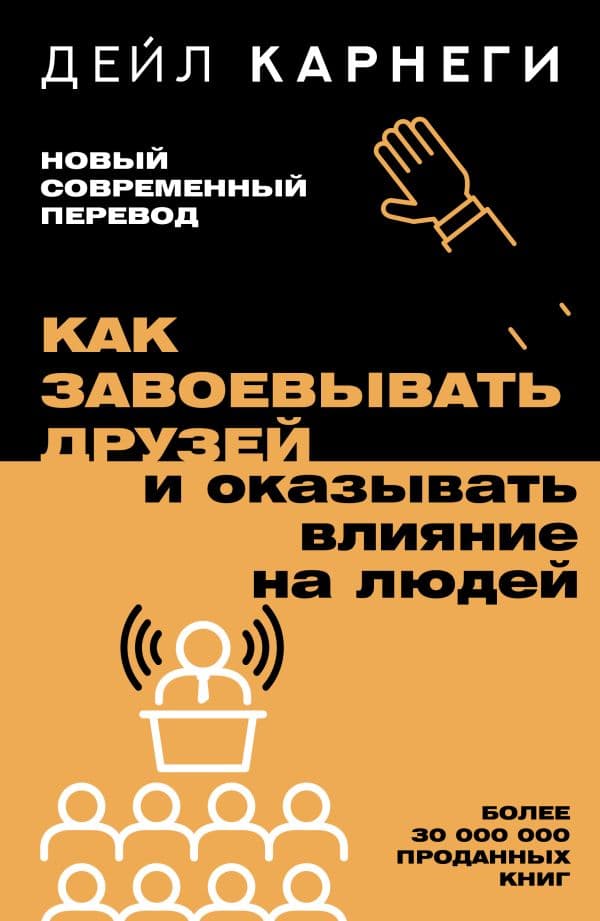 Обложка книги Как завоевывать друзей и оказывать влияние на людей — Карнеги Д.