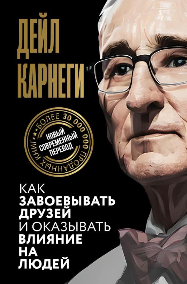 Обложка книги Как завоевывать друзей и оказывать влияние на людей — Карнеги Д.