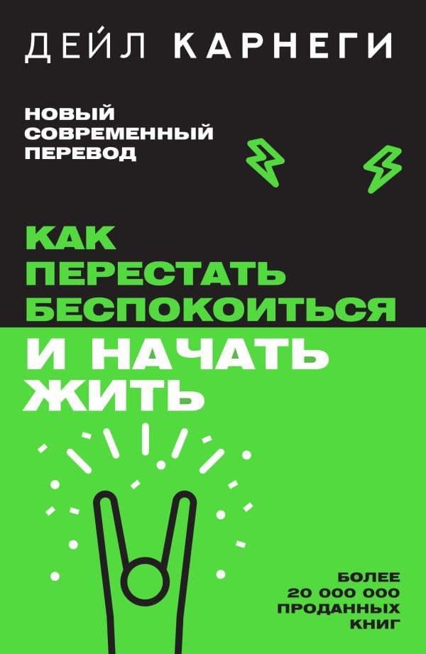 Обложка книги Как перестать беспокоиться и начать жить — Карнеги Д.