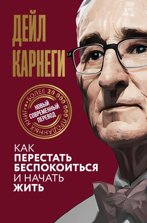 Обложка книги Как перестать беспокоиться и начать жить — Карнеги Д.