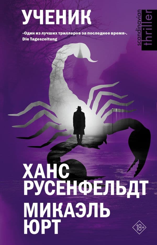 Обложка книги Ученик — Русенфельдт Х., Микаэль Ю.