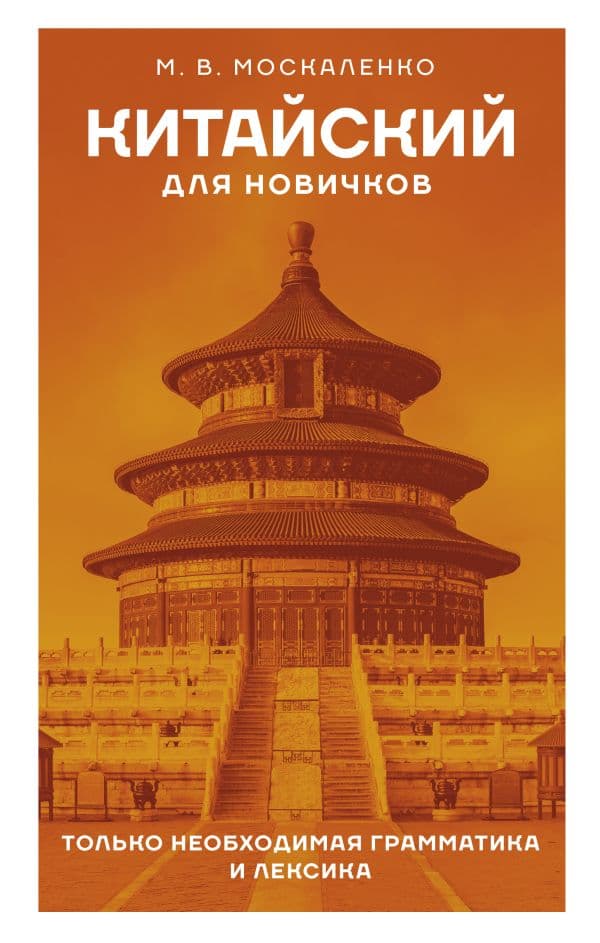 Обложка книги Китайский для новичков — Москаленко М.В.