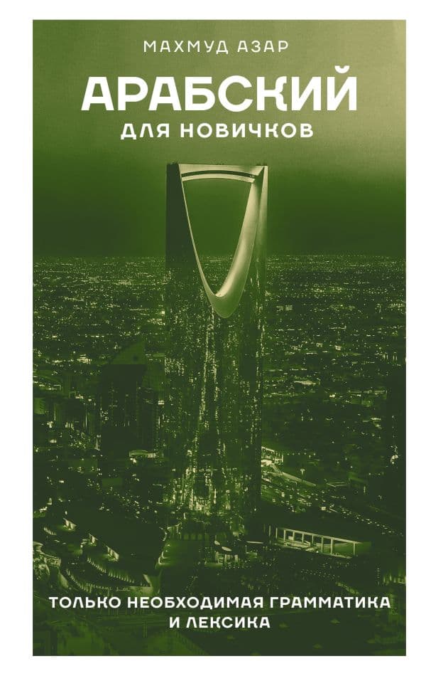 Обложка книги Арабский для новичков — Азар М.
