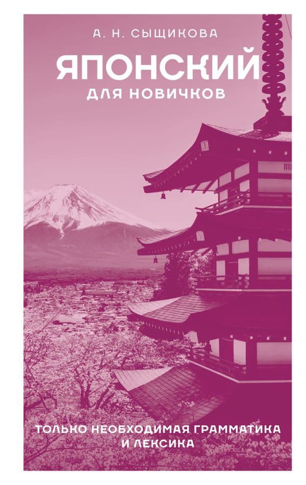Обложка книги Японский для новичков — Сыщикова А.Н.