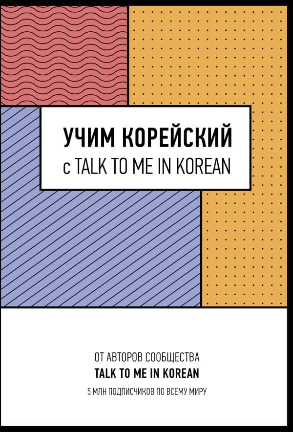 Обложка книги Учим корейский с TALK TO ME IN KOREAN — .